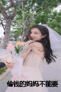 偷钱的妈妈不能要