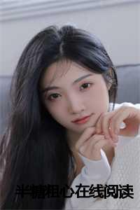 半糖粗心在线阅读