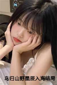 鸟归山野星辰入海结局+番外